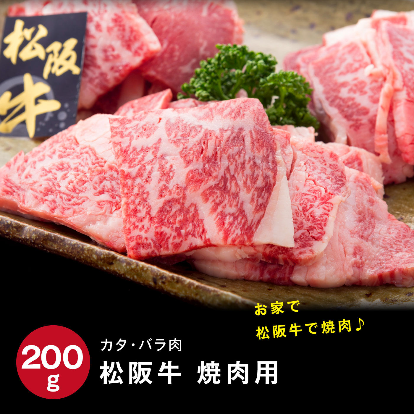 FP産地直送マルシェ|松阪牛焼肉用カタ・バラ肉２００ｇ