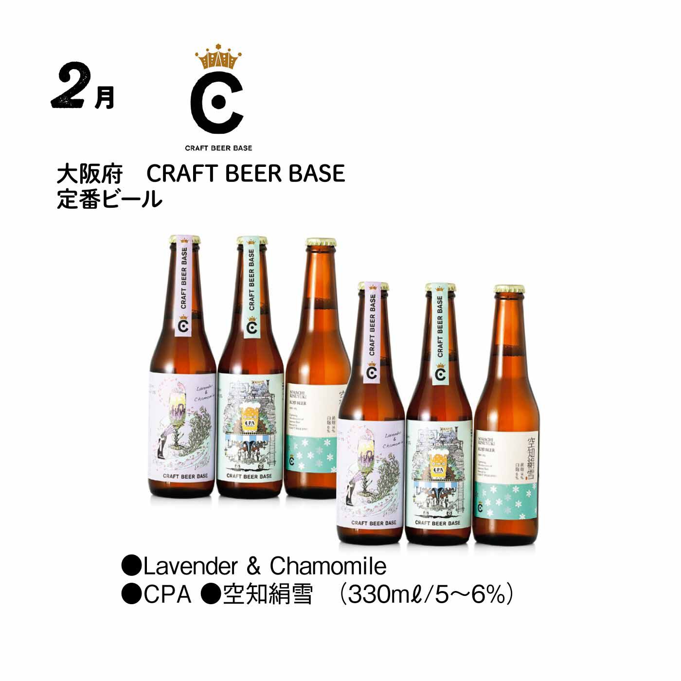 FP産地直送マルシェ|【予約限定・締切7月6日】こだわりが光るメイドインニッポン！ クラフトビール コレクション12ヵ月コース|大阪の街のど真ん中で基本に忠実かつ挑戦的なビールを生み出す醸造所。ハーブが香るもの、Pale Ale、黄麹、北海道産のソラチエースホップを使ったシルキーな口当たりの「空知絹雪」の3本をセット。