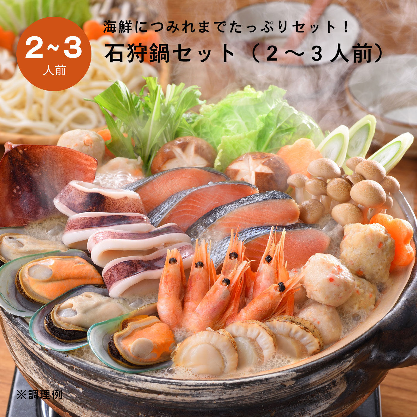 FP産地直送マルシェ|北海道の郷土料理　石狩鍋セット（２～３人前）