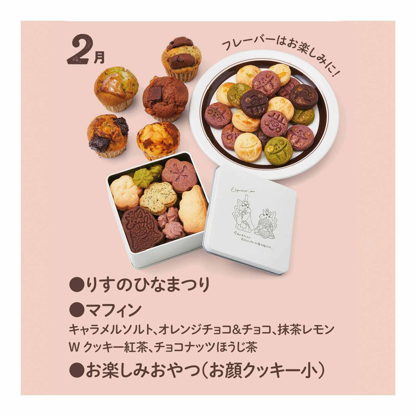締切 今日もおやつで元気を！ 焼き菓子セット  12ヵ月コース｜洋菓子｜お菓子・スイーツ｜食品｜産地直送・お取り寄せ食品の通販｜FP産地直送マルシェ