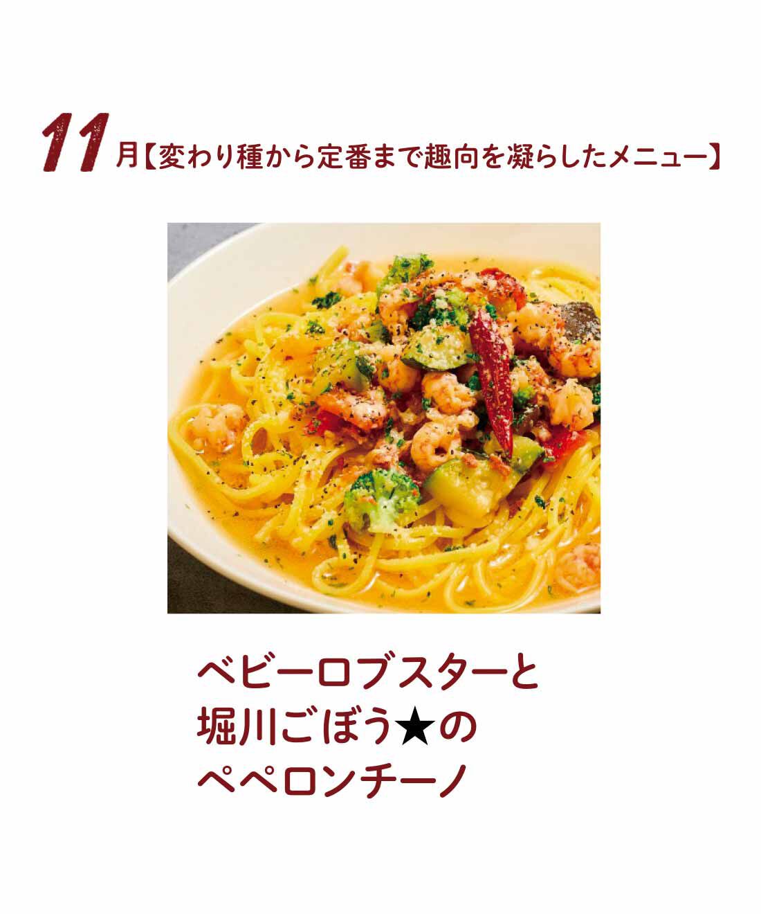 FP産地直送マルシェ|【予約限定・締切8月3日】京都の名店「石焼生パスタ 蔵之助」発！ もちもち食感と具材たっぷりソースが魅力 CRAFT生PASTAセット6ヵ月コース|ごぼうの食感と香りがいい和風テイストのペペロンチーノ。★印は京都のお店ならではの素材を使った生パスタ