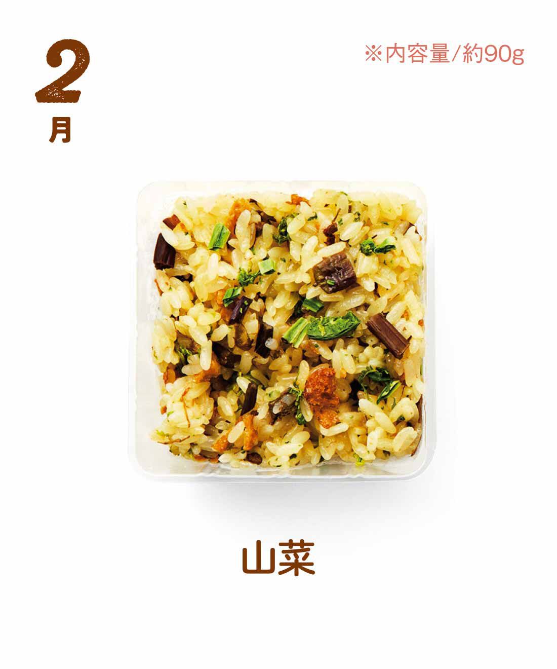 FP産地直送マルシェ|【予約限定・締切8月3日】簡単レンチン！ お手軽スクエアご飯を楽しむ9ヵ月コース|新潟の里山に自生している山菜の恵みと甘辛い醤油味が絶妙。