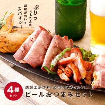FP産地直送マルシェ | 燻製工房煙神　ビールおつまみセット