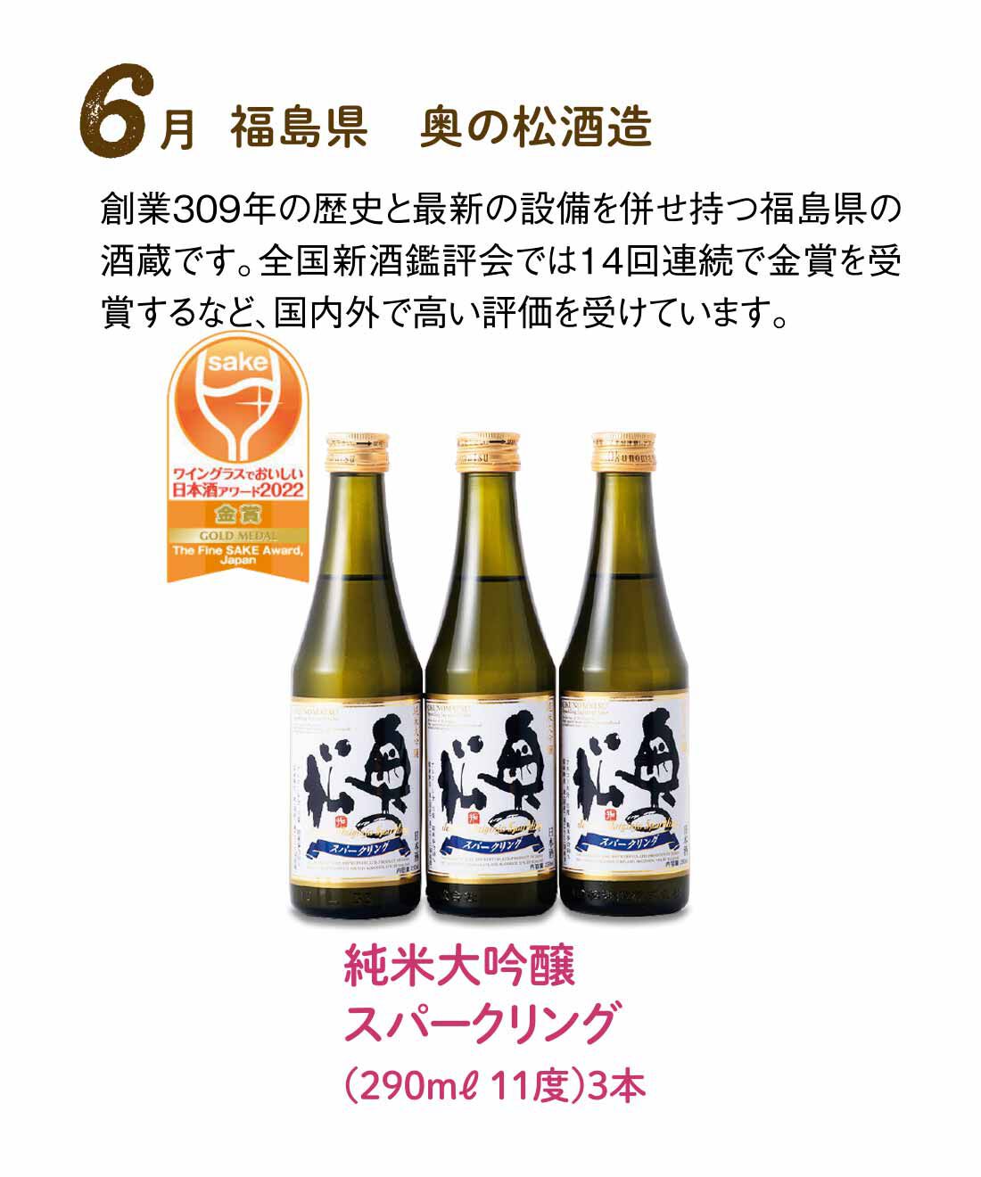 FP産地直送マルシェ|【予約限定・締切8月3日】はじける泡で軽やか気分の スパークリング日本酒12ヵ月コース|瓶内二次発酵から生まれたきめ細かい泡の清涼感。ほんのり甘い味わいのスパークリング日本酒です。純米大吟醸ならではの米のうまみとキレのよさをお楽しみください。