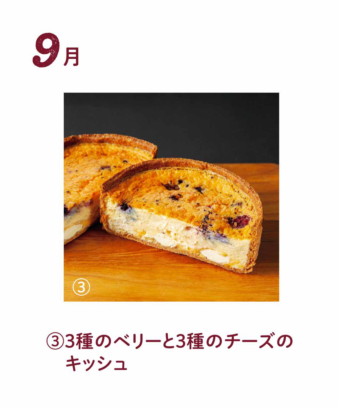 FP産地直送マルシェ|【予約限定・締切8月3日】緑豊かな 奈良・春日の森からお届け レ・カーセのキッシュ3ヵ月コース|ベリーの酸味がアクセントになったチーズタルトです。