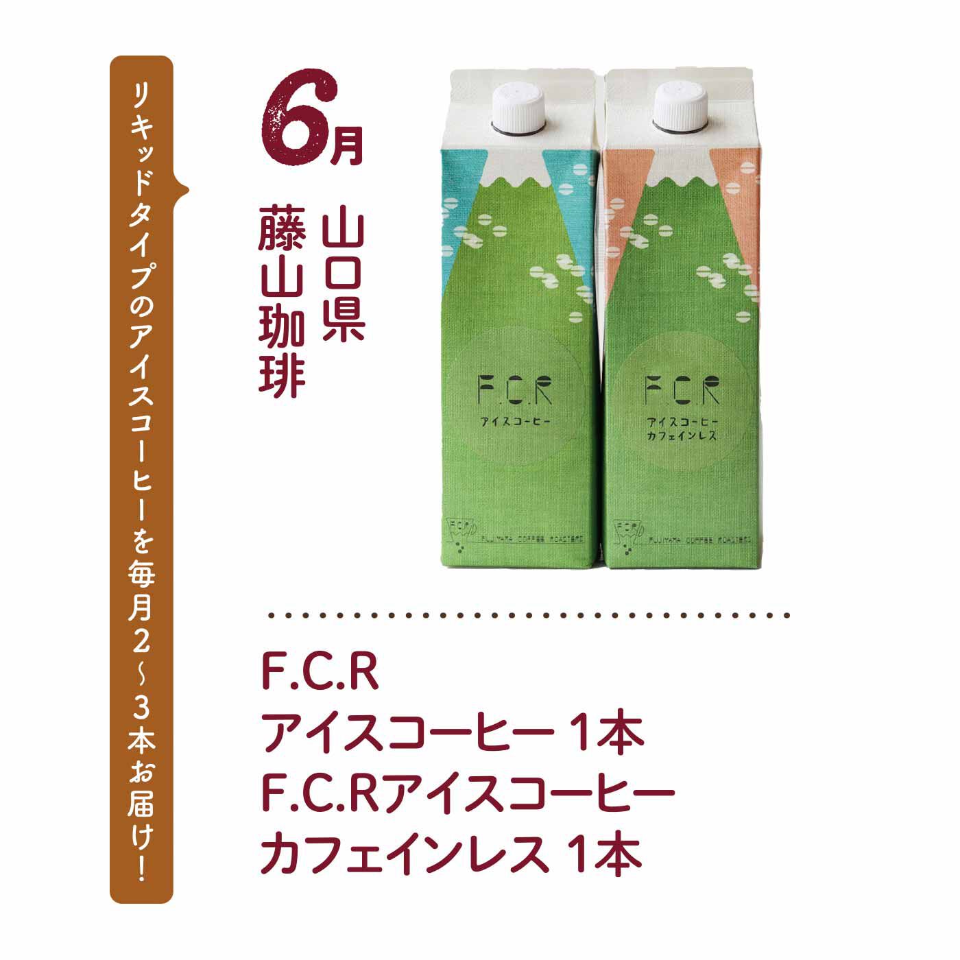 FP産地直送マルシェ|【予約限定・締切6月3日】グラスに浮かぶ水滴が涼を誘う アイスコーヒー7ヵ月コース|スペシャルティコーヒーのみを扱うフジヤマコーヒーロースターズから定番のアイスコーヒーと、しっかり焙煎のカフェインレスを。富士山をデザインしたパッケージにもご注目ください。