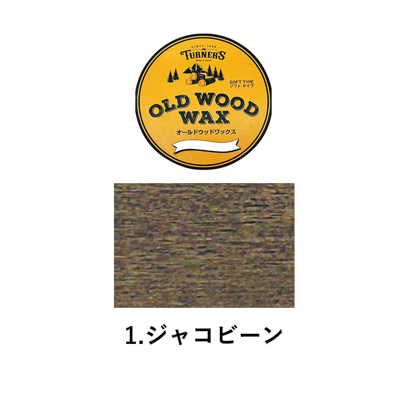 オールドウッドワックス お好きな色 すばらしかっ 30g×3セット 小分け