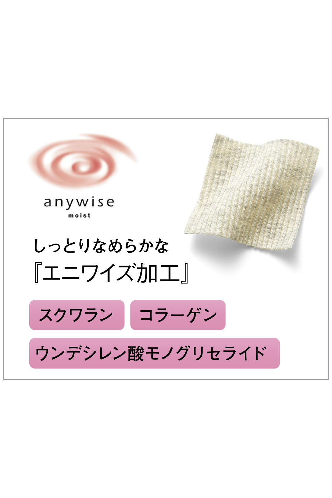 FELISSIMO Mama|Moredde　綿１００％のエニワイズ加工が肌にやさしい　カシュクール授乳インナートップス〈ブラック〉|美容液などに配合されているしっとり成分を繊維にしっかり結合させる加工。繊維の表面を膜で覆うのではなく、分子レベルで結合させることで、成分が繊維から離れ難いのが特徴です。