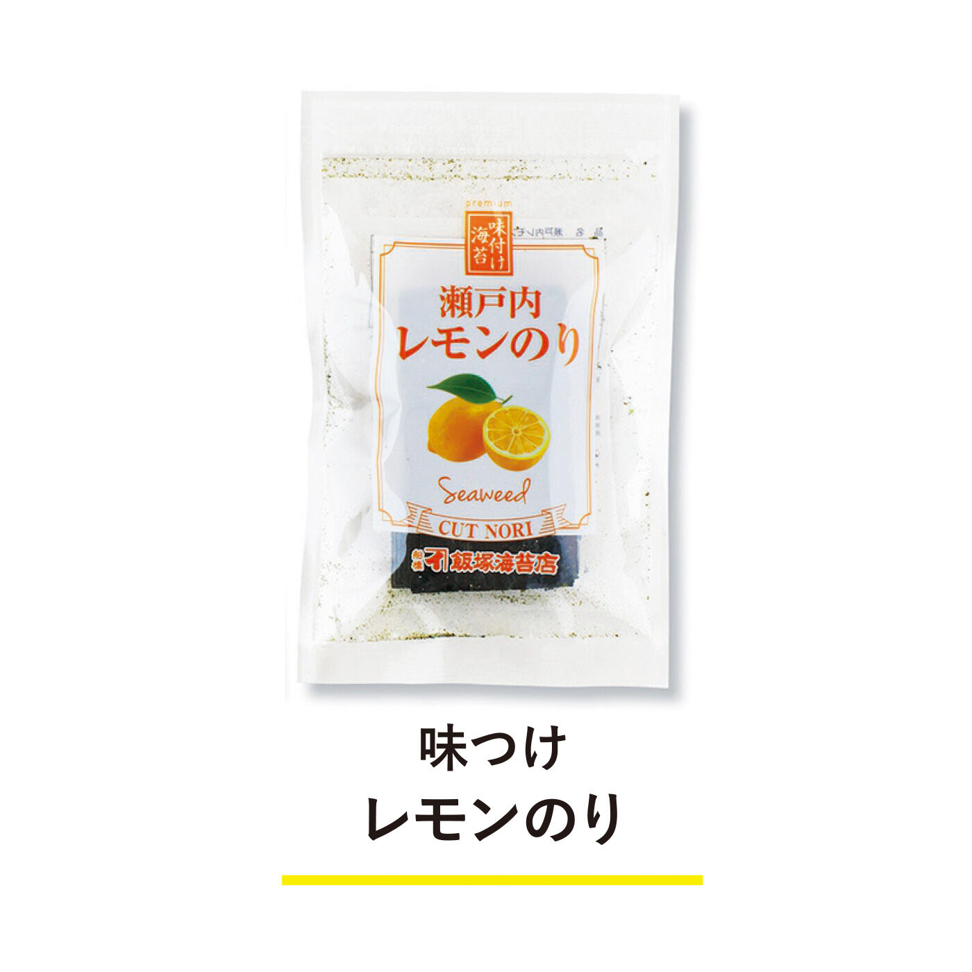 純農|純農 パリッとおいしさ実感！ 老舗の目利き 高級焼・味海苔と6種のフレーバー海苔アソートの会（12回予約）|レモンの香りと甘酸っぱさが癖になる!?　スナックのようにパリパリ食べられます。