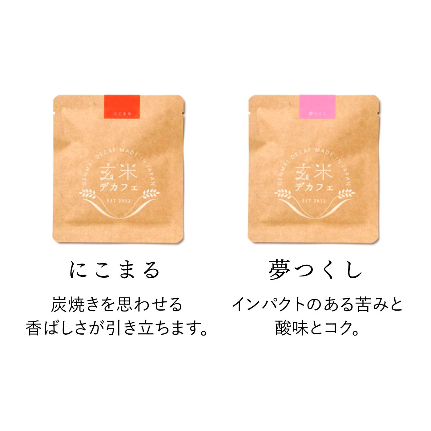 純農|純農 お米の違いを飲み比べ！ 本格ワンドリップ 焙煎玄米デカフェの会（7回予約）