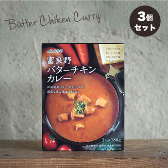 純農 | 富良野バターチキンカレー３個セット