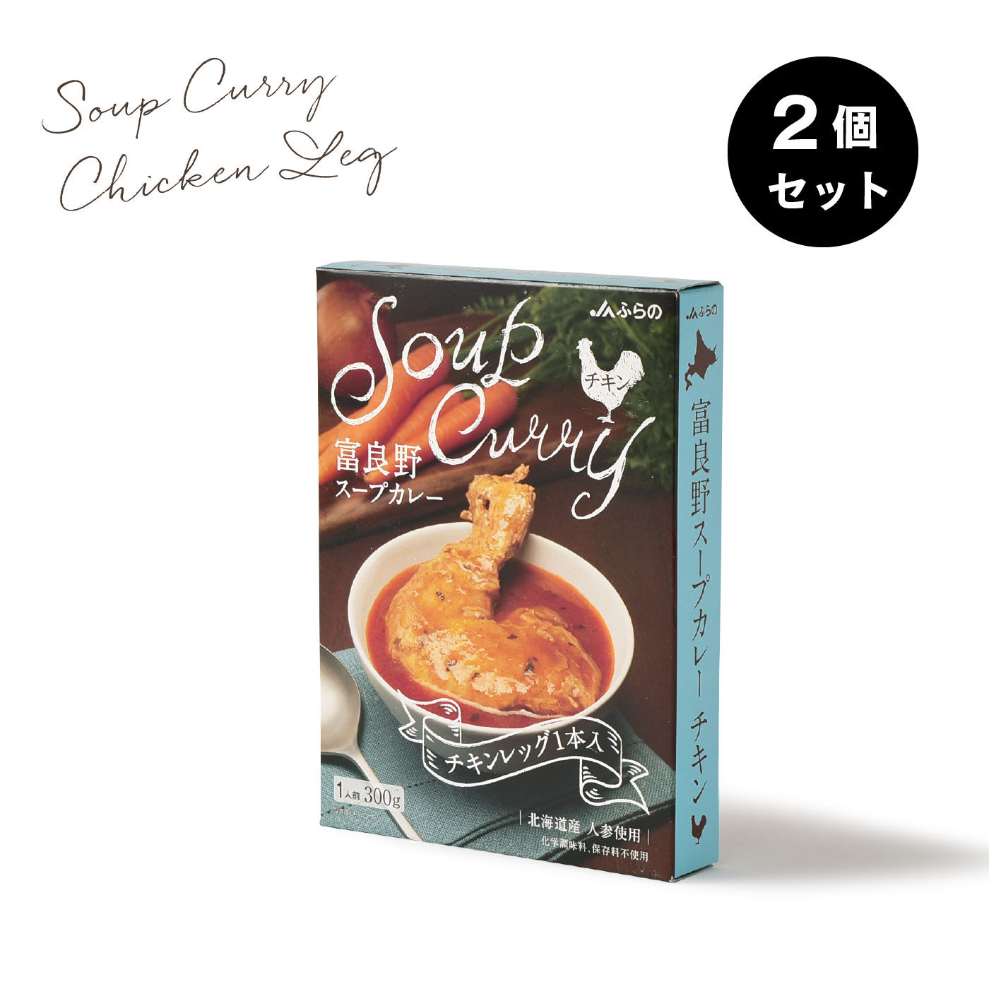 激安通販 純農 2個セット チキン 富良野スープカレー チキンレッグが1本！ その他 加工食品