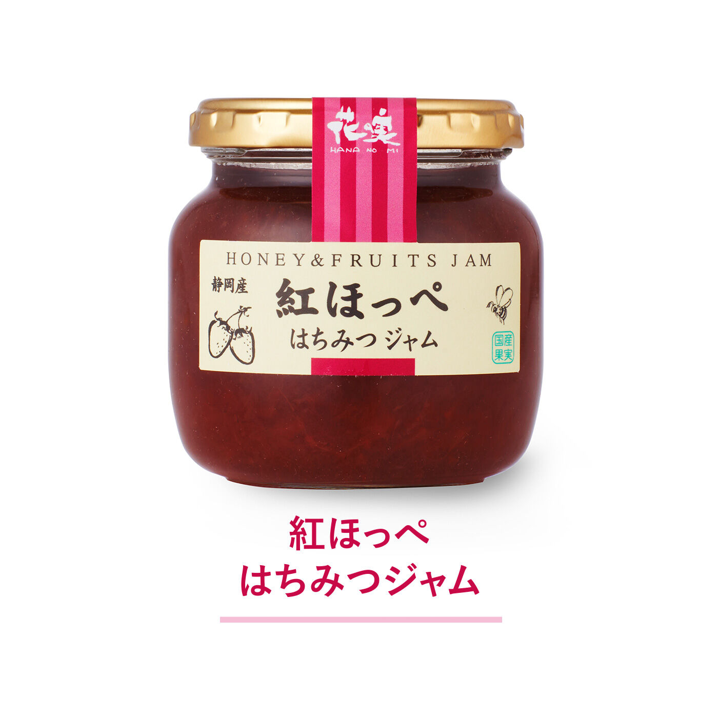 純農|純農 比べてもっと好きになる！ 日本各地から集まったイチゴジャムメドレーの会（5回予約）|静岡産いちごを砂糖の代わりに蜂蜜を合わせ、後味にコクを感じるロングセラー定番。（220g）
