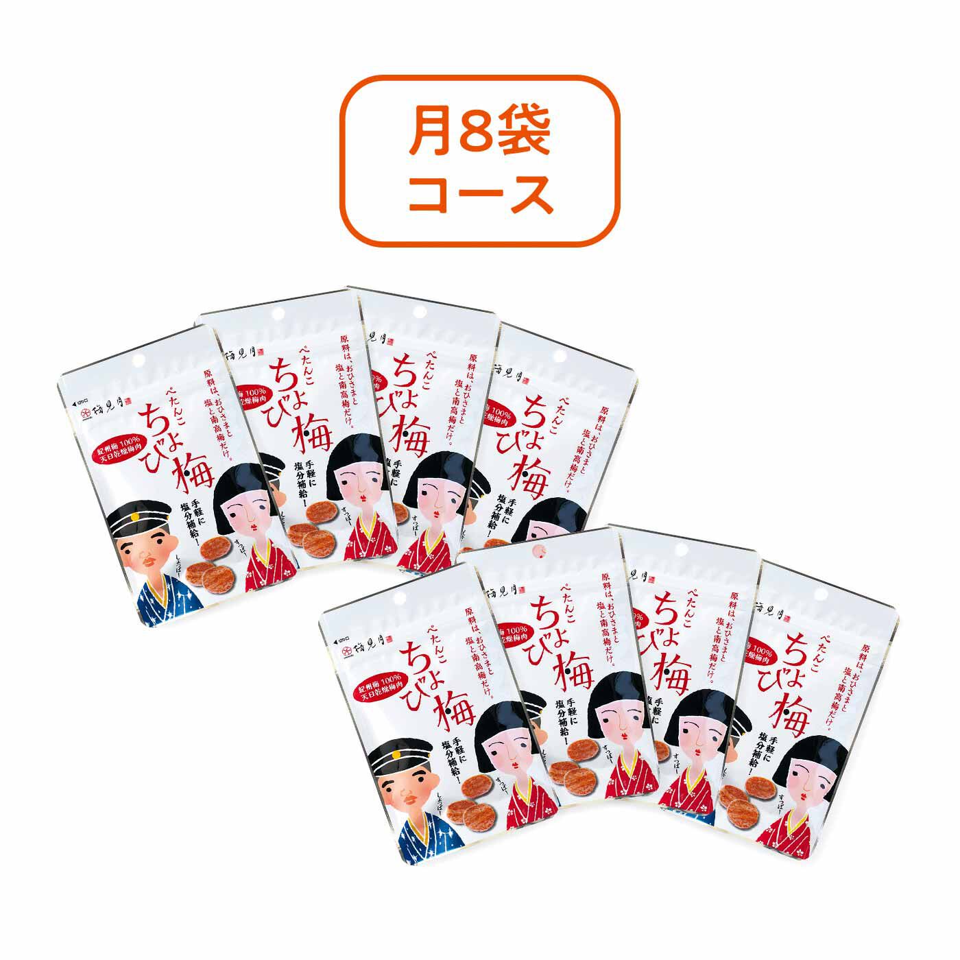 純農|【締切8月1日】純農 サクッと暑気払い！ 紀州梅の ぺたんこちょび梅セットの会 たっぷりお徳用月8袋コース（4回予約）|●それぞれ1回のお届けセット内容です。