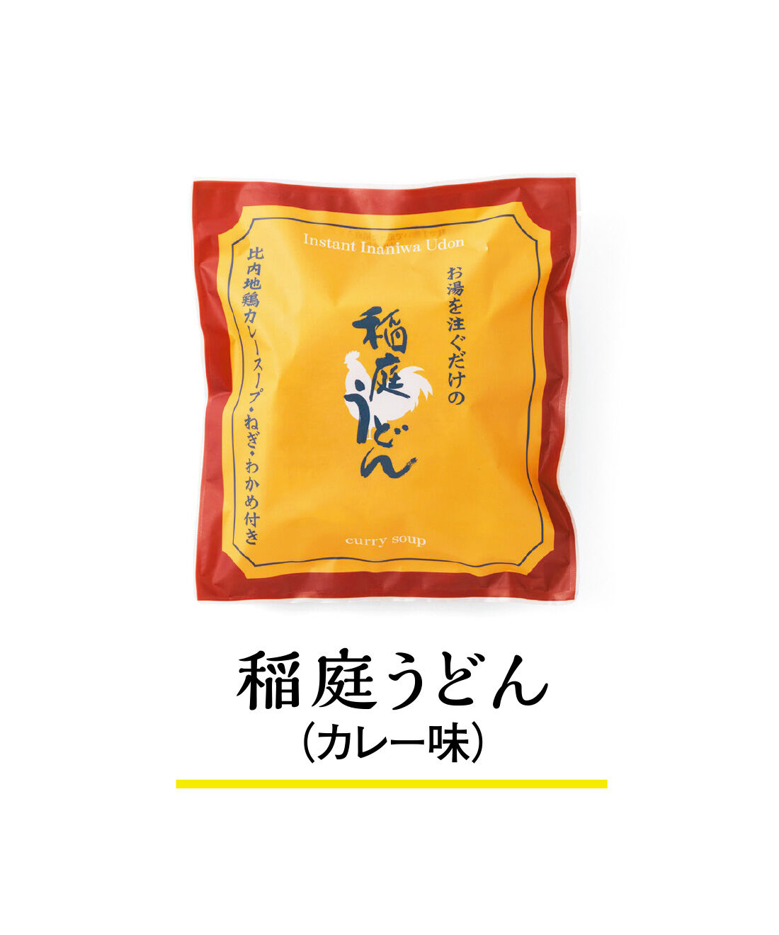 純農|純農 お湯だけ本格即席麺！ つるんとのどごしがたまらない ごほうびストック 国産小麦の稲庭うどんの会（12回予約）|スパイシーなカレースープに稲庭うどんがからんで、クセになるおいしさ。