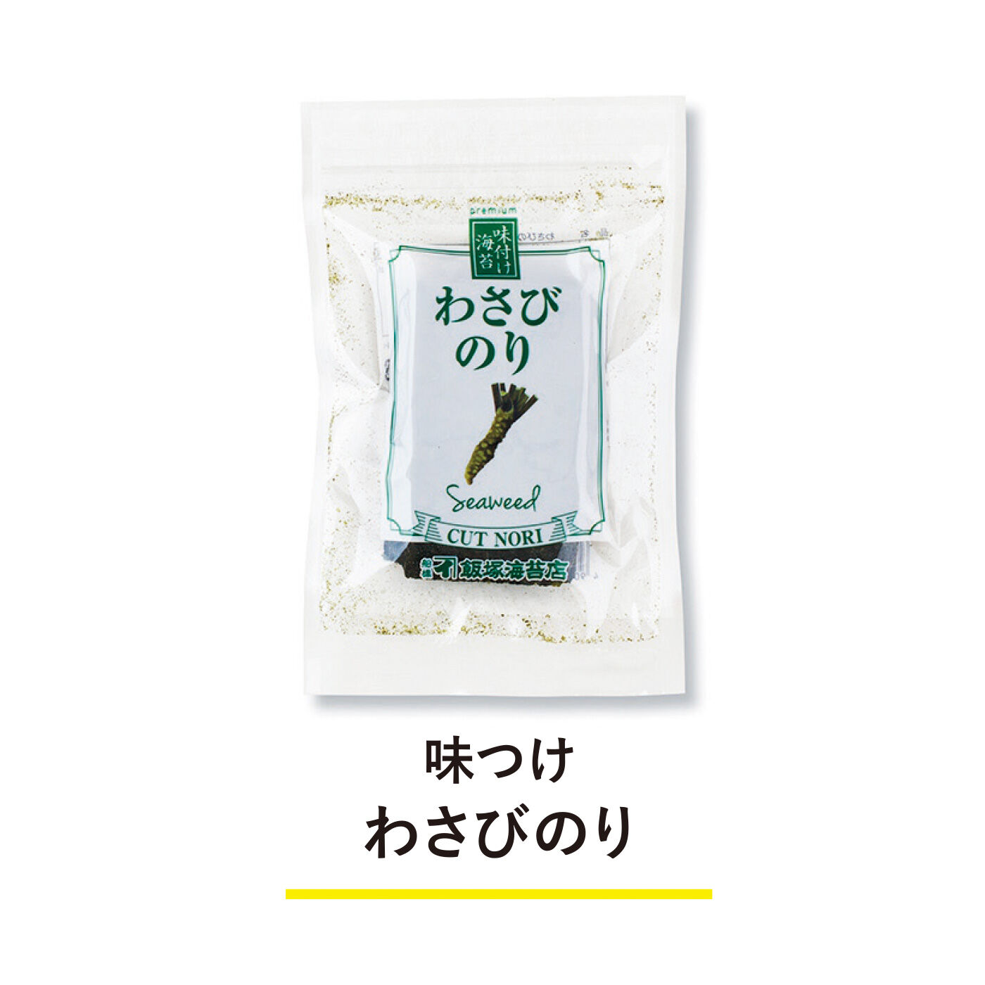 純農|純農 パリッとおいしさ実感！ 老舗の目利き 高級焼・味海苔と6種のフレーバー海苔アソートの会（6回予約）|サクッとした海苔の食感とわさびの辛味が絶妙。お酒のおつまみに、おそばにも。