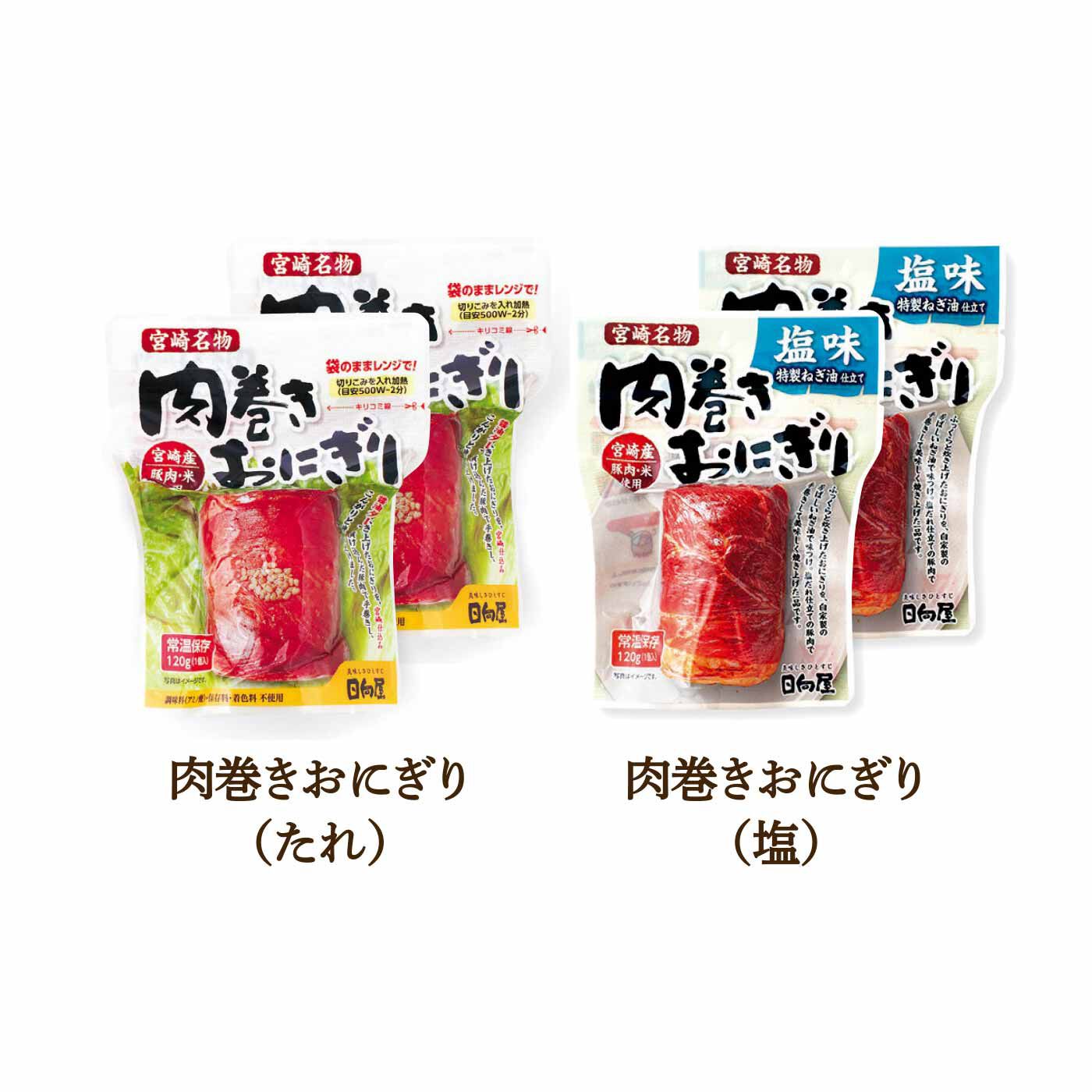 純農|純農 レンジで2分！ くせになる美味しさ 宮崎名物 肉巻きおにぎり＆鶏炭火焼おにぎりの会（5回予約）|宮崎県産米と豚肉を厳選、ひとつひとつ手で巻き上げ、こんがりと焼き上げました。定番の「醤油だれ」と自家製ねぎ油が香る「塩味」、どちらもみんなが好きなおいしさです。