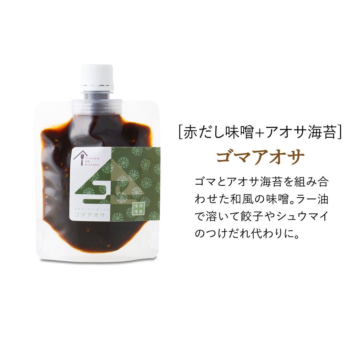 純農|純農 つけるだけで野菜もごはんもペロリ！ 手軽な発酵習慣 老舗味噌専門店の6種のつけ味噌の会（6回予約）