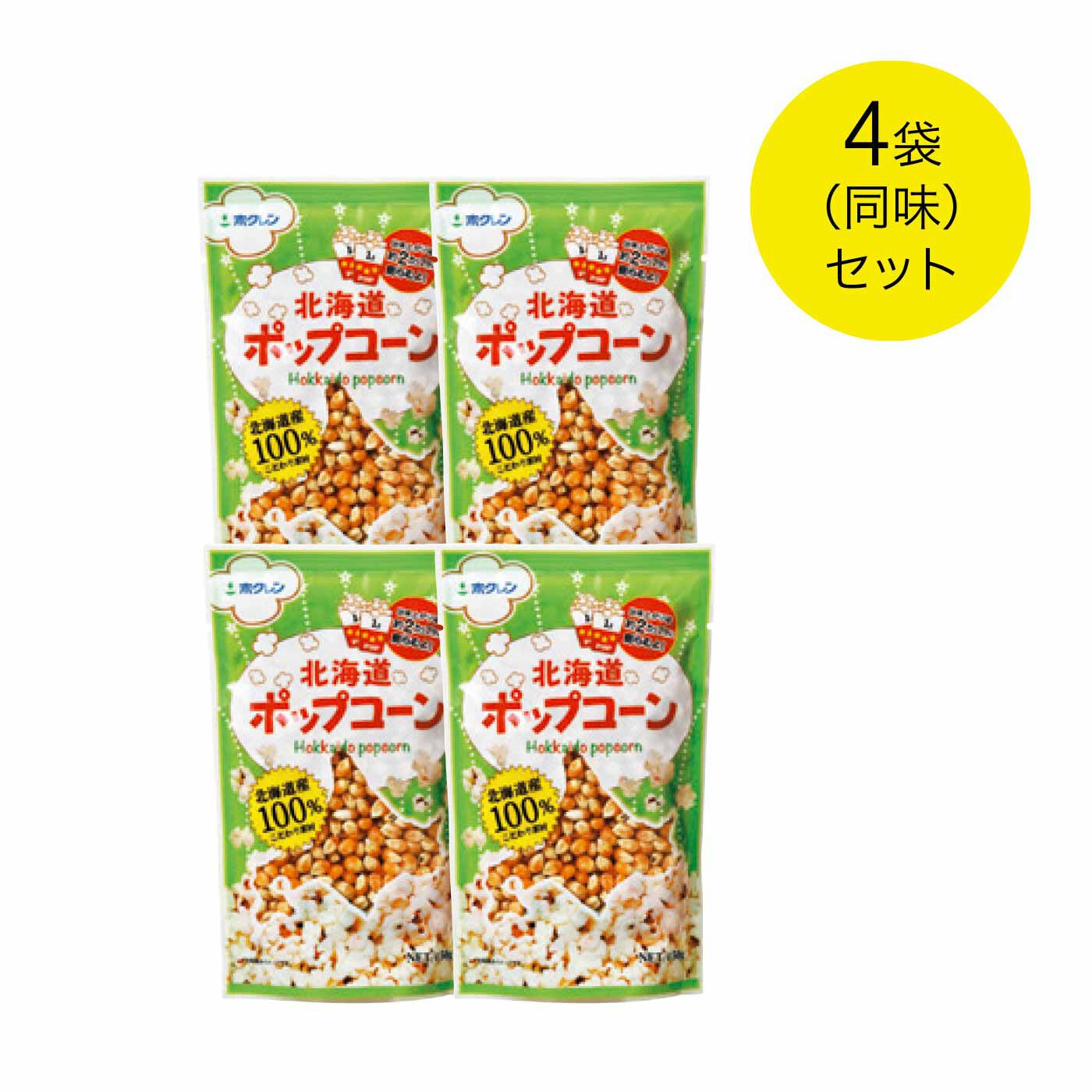 純農|純農 できたてあつあつ！ 自家製をたのしむ 北海道産ポップコーン（4袋セット）|●1回のお届けセットです。