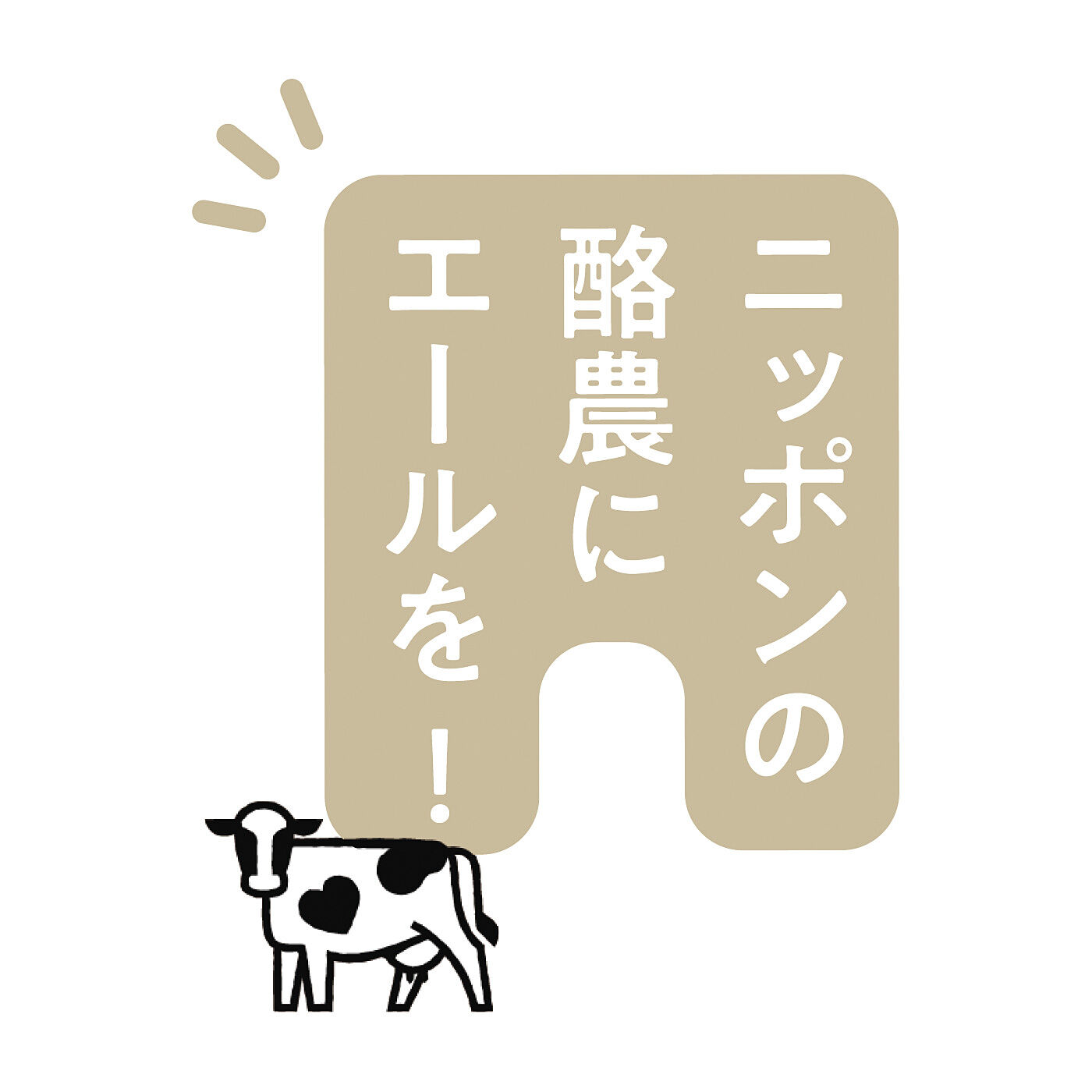 純農|純農　ニッポンの酪農を応援！　牛乳５０％以上使用　ミルクティーの会