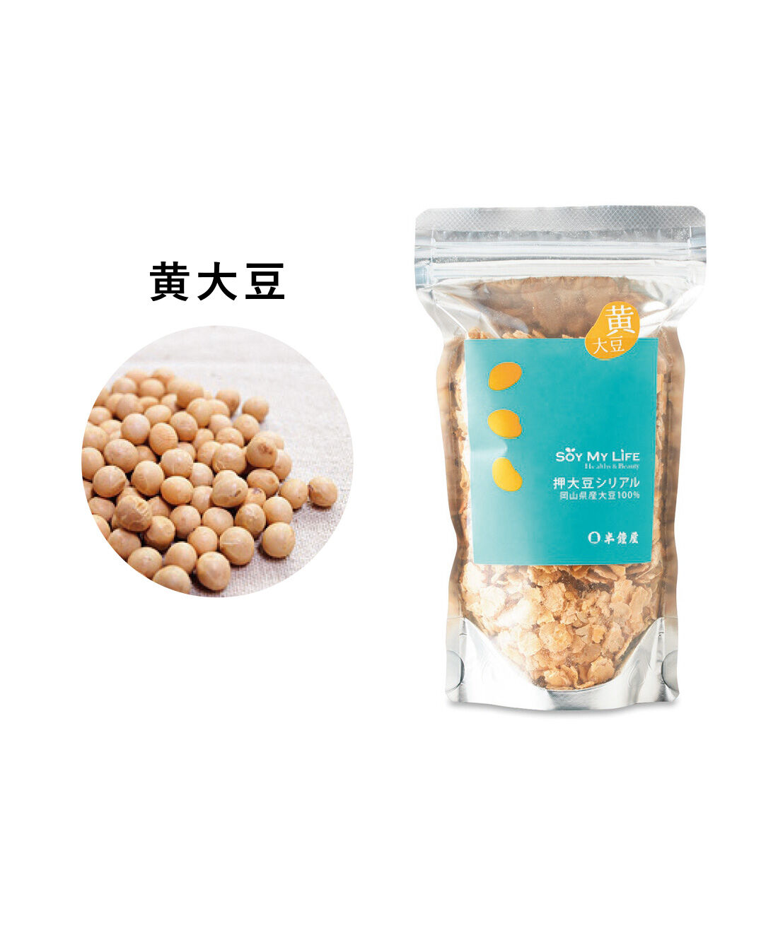 純農|純農 大豆をぺったんこ♪ 砂糖＆食塩不使用 5種の岡山県産押大豆シリアルの会（5回予約）|なかなか手に入らない黄大豆「たまほまれ」を使用。味わいはピカイチです！
