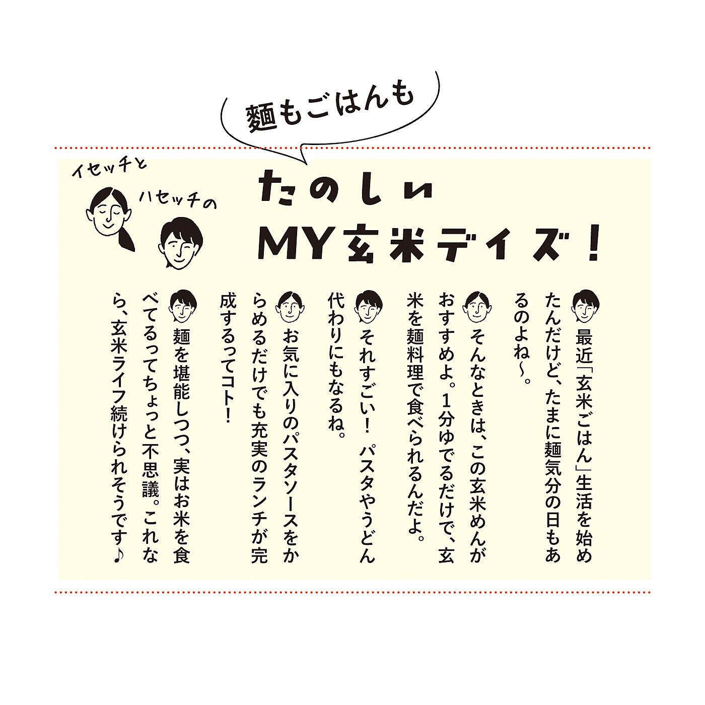 純農|純農　早ゆでがうれしい！ ６０秒でもちもち玄米めんの会