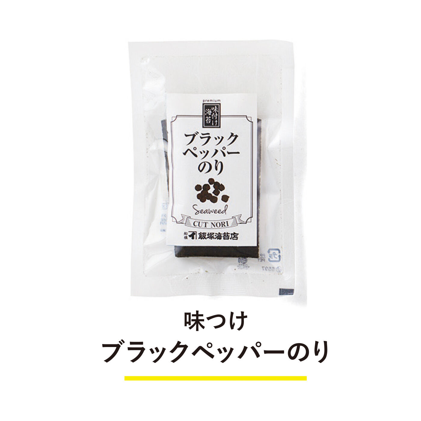 純農|純農 パリッとおいしさ実感！ 老舗の目利き 高級焼・味海苔と6種のフレーバー海苔アソートの会（6回予約）|黒こしょうが香り高い海苔と相性よし。パスタにもおつまみにも！