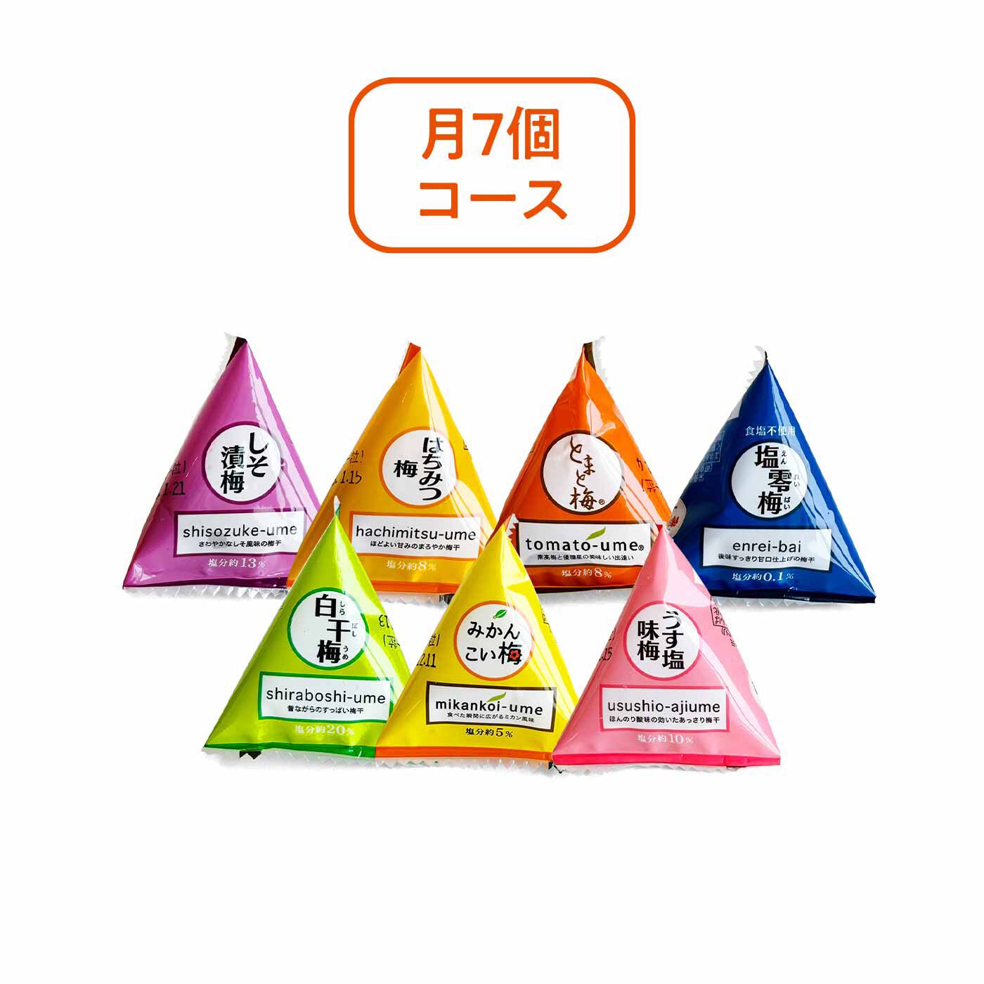 純農|純農 夏の携帯梅干し♪ 7種の味が楽しい テトラパックの1 粒紀州梅干しセットの会 カラダにごほうび月7個コース（4回予約）|●それぞれ1回のお届けセット内容です。
