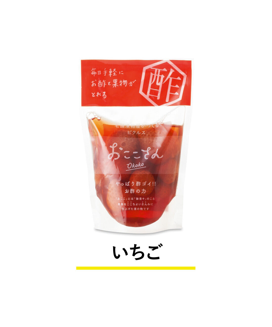 純農|純農 野菜＆果実が楽しい 老舗漬物店の甘酢漬け 和ピクルス おここさんの会（4回予約）|国産いちごを米酢と白ワインの調味液に漬けました。ヨーグルトに添えたり、炭酸で割って。