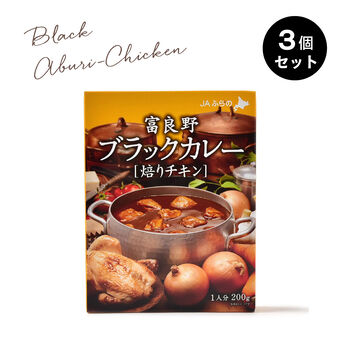 純農 | 富良野 ブラックカレー  (焙りチキン) 3個セット