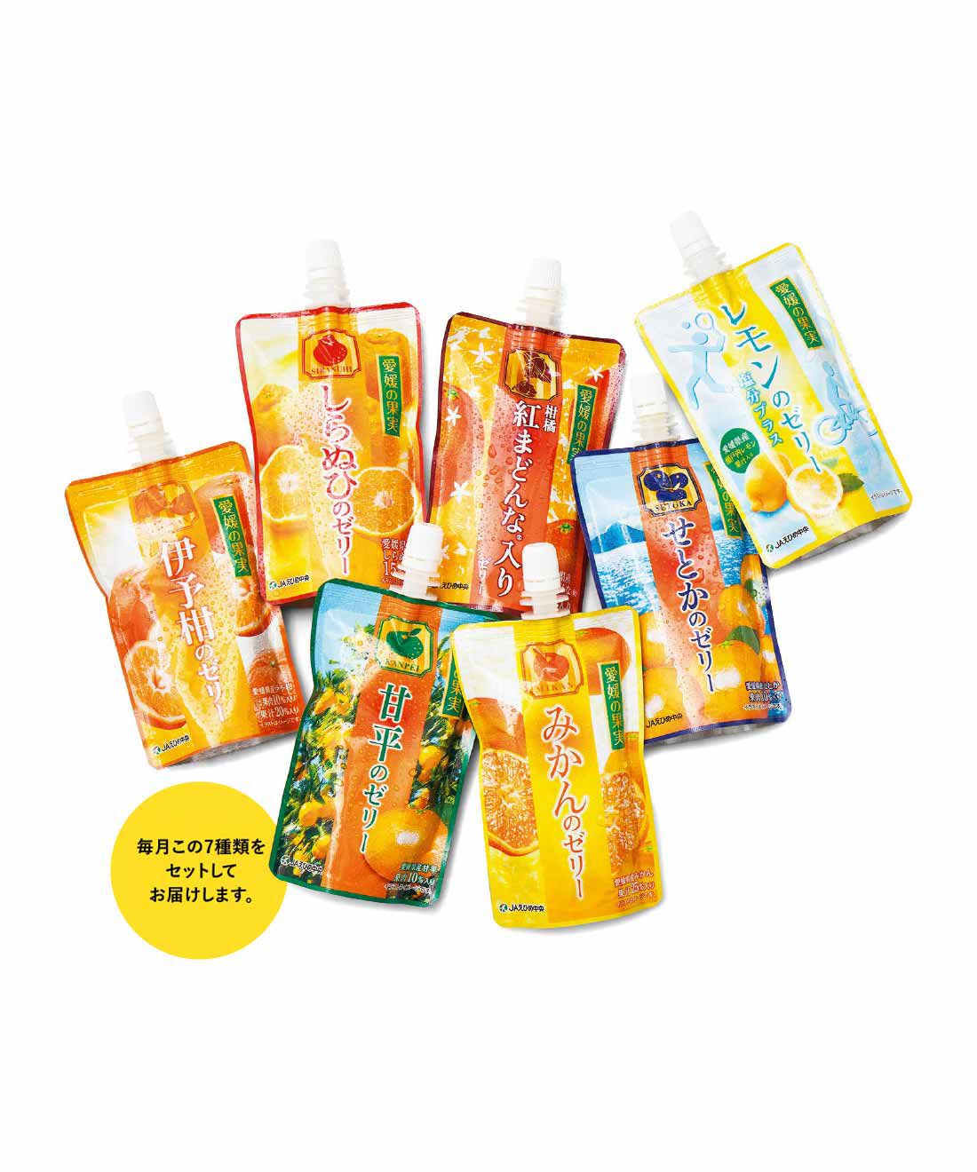 純農|純農 さわやかレモンが仲間入り！ 愛媛産のきらめき 柑橘を味くらべ 飲むゼリーアソートの会（12回予約）|※柑橘の生産量により、お届け内容が一部変更になる場合があります。