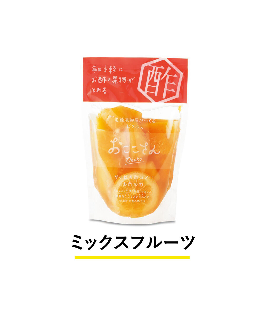 純農|純農 野菜＆果実が楽しい 老舗漬物店の甘酢漬け 和ピクルス おここさんの会（8回予約）|パイナップル、みかん、黄桃などを、米酢と白ワイン、三温糖で漬けたデザート感覚のピクルス。