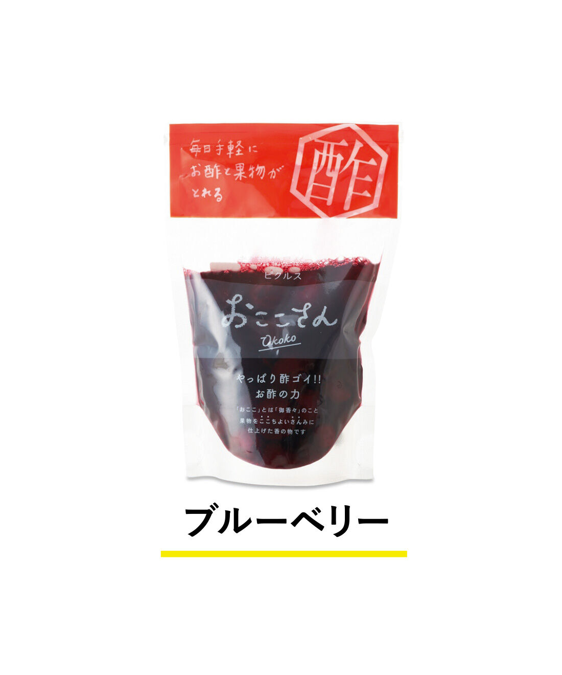 純農|純農 野菜＆果実が楽しい 老舗漬物店の甘酢漬け 和ピクルス おここさんの会（4回予約）|国産ブルーベリーを米酢と白ワイン、三温糖で漬けたピクルス。ソーダや牛乳で割るのもおすすめ。