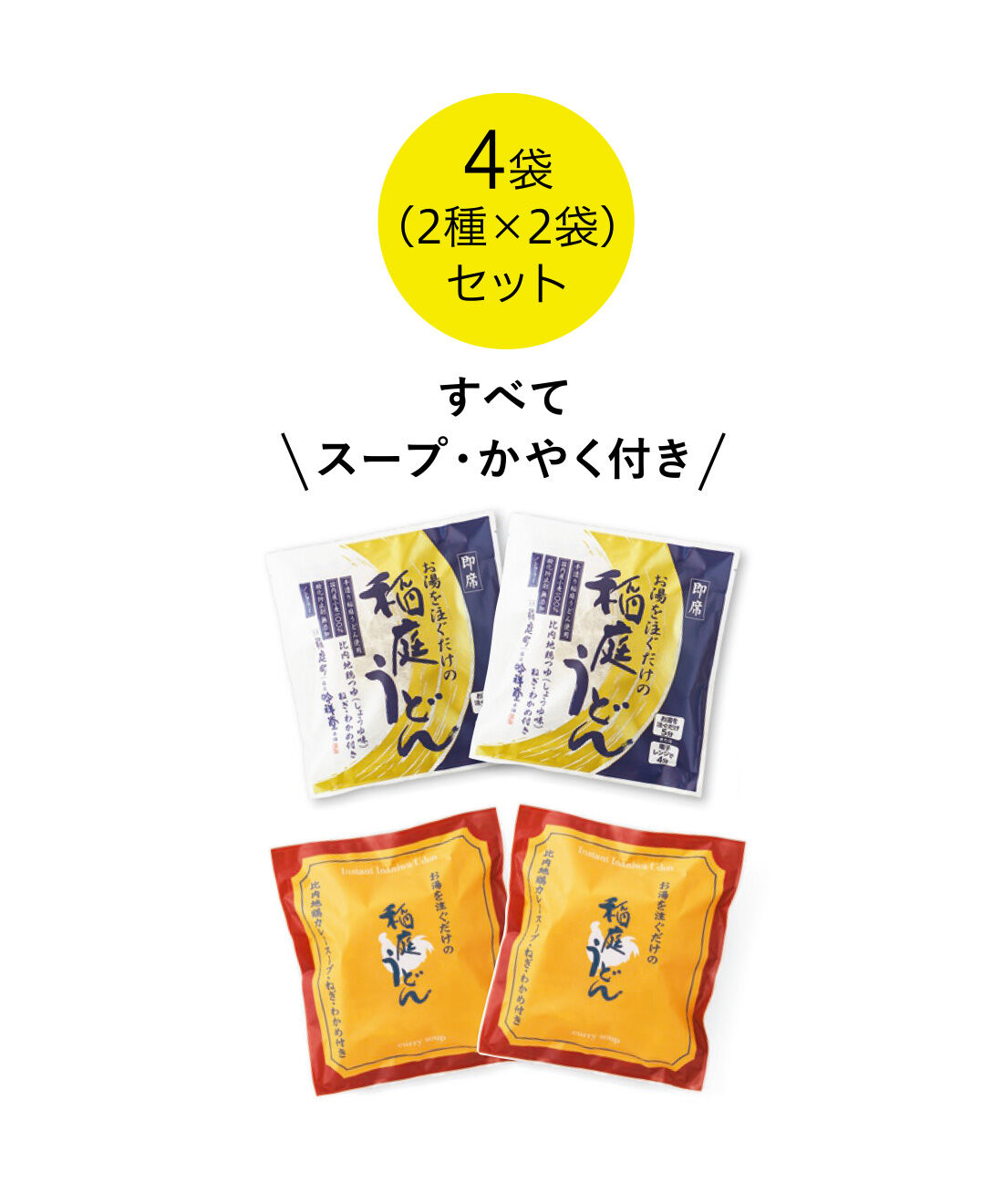 純農|純農 お湯だけ本格即席麺！ つるんとのどごしがたまらない ごほうびストック 国産小麦の稲庭うどんの会（12回予約）|●1回のお届けセット例です。