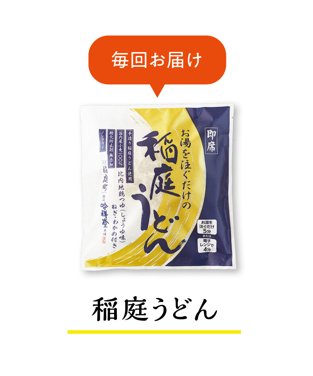 純農|純農 お湯だけ本格即席麺！ つるんとのどごしがたまらない ごほうびストック 国産小麦の稲庭うどんの会（12回予約）|コクのあるあっさりとした比内地鶏のスープと、乾燥わかめ＆ネギの具材付き。