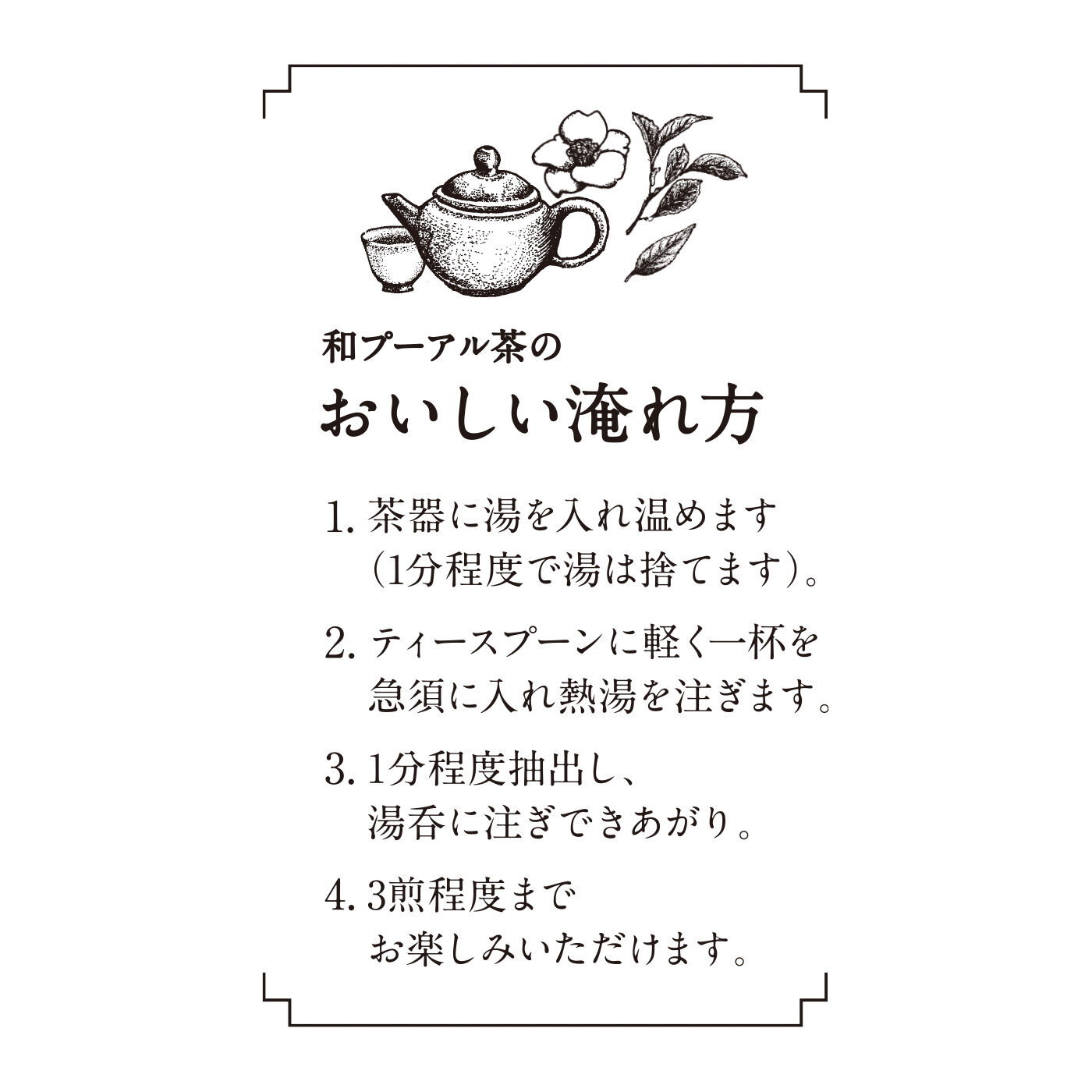 純農|純農 からだにしみ渡るおいしさ 島根の茶師が5種の由来で醸した 有機 和プーアル茶の会（5回予約）