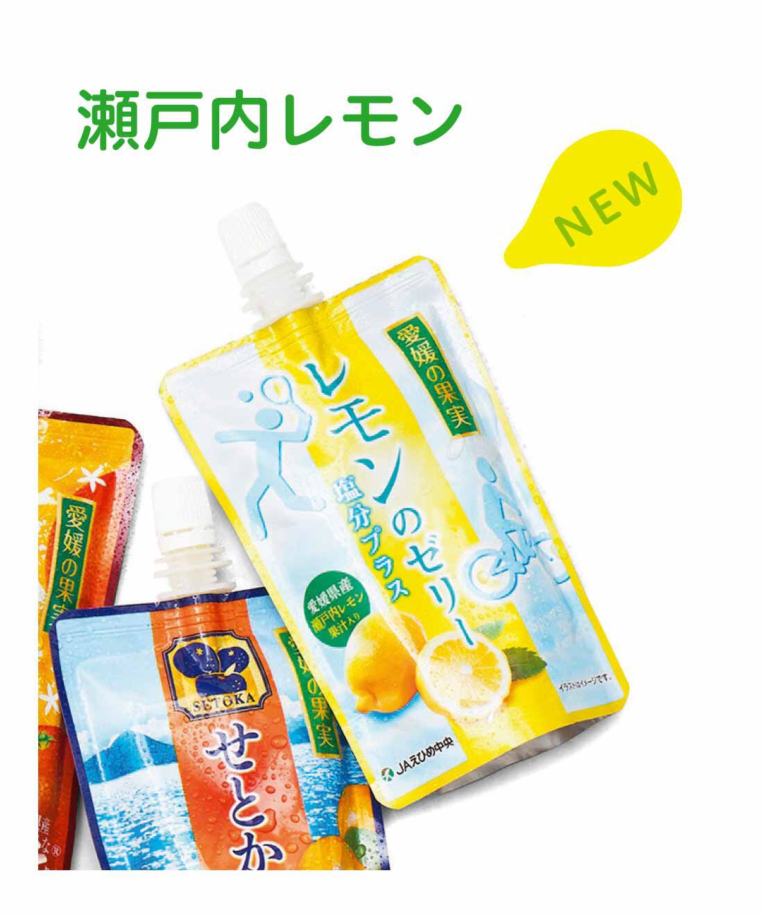 純農|純農 さわやかレモンが仲間入り！ 愛媛産のきらめき 柑橘を味くらべ 飲むゼリーアソートの会（12回予約）|愛媛県産レモンの果汁でさっぱり。夏にうれしい塩分をプラス。