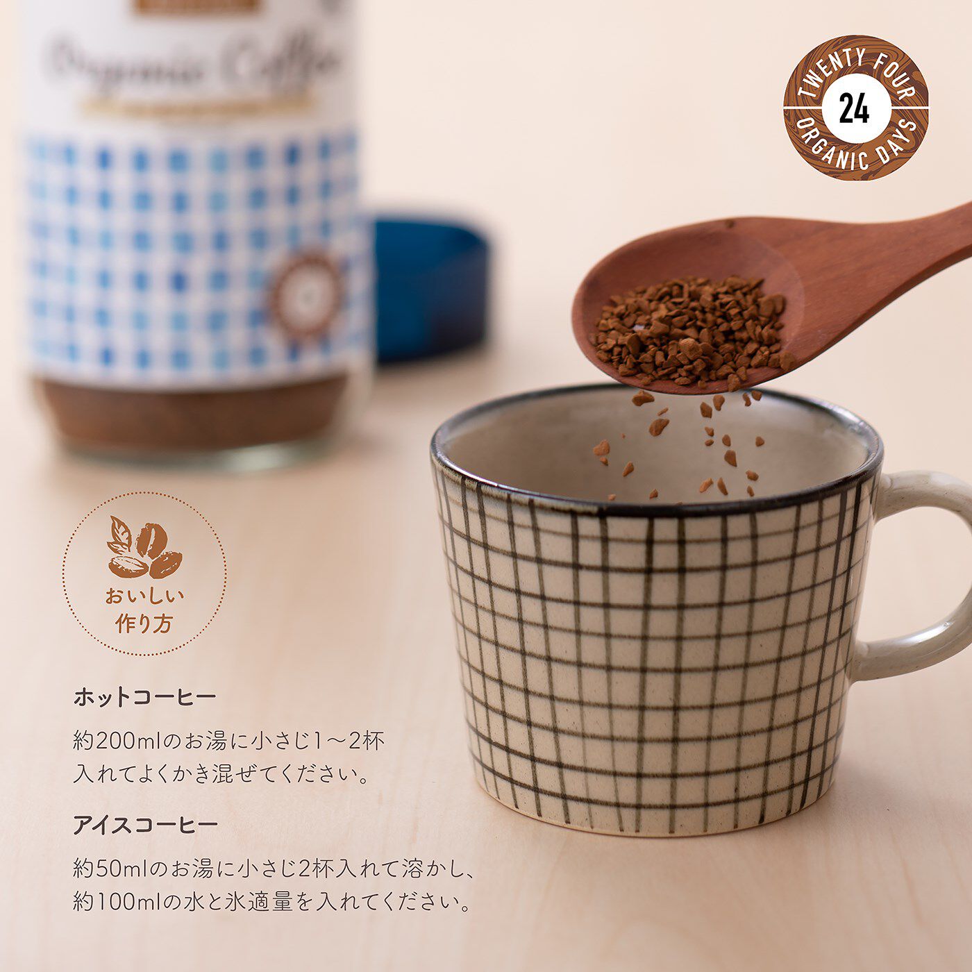 BEAUTY PROJECT|２４　ＯＲＧＡＮＩＣ　ＤＡＹＳ　オーガニック　インスタントコーヒー　カフェインレスの会