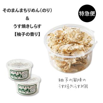 純農の特急便 | 国産うす焼きしらす（柚子の香り）＆そのまんまちり（のり）