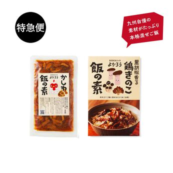 純農の特急便 | かしわ飯の素と 本格派混ぜごはん（かしわめし・鶏きのこ）
