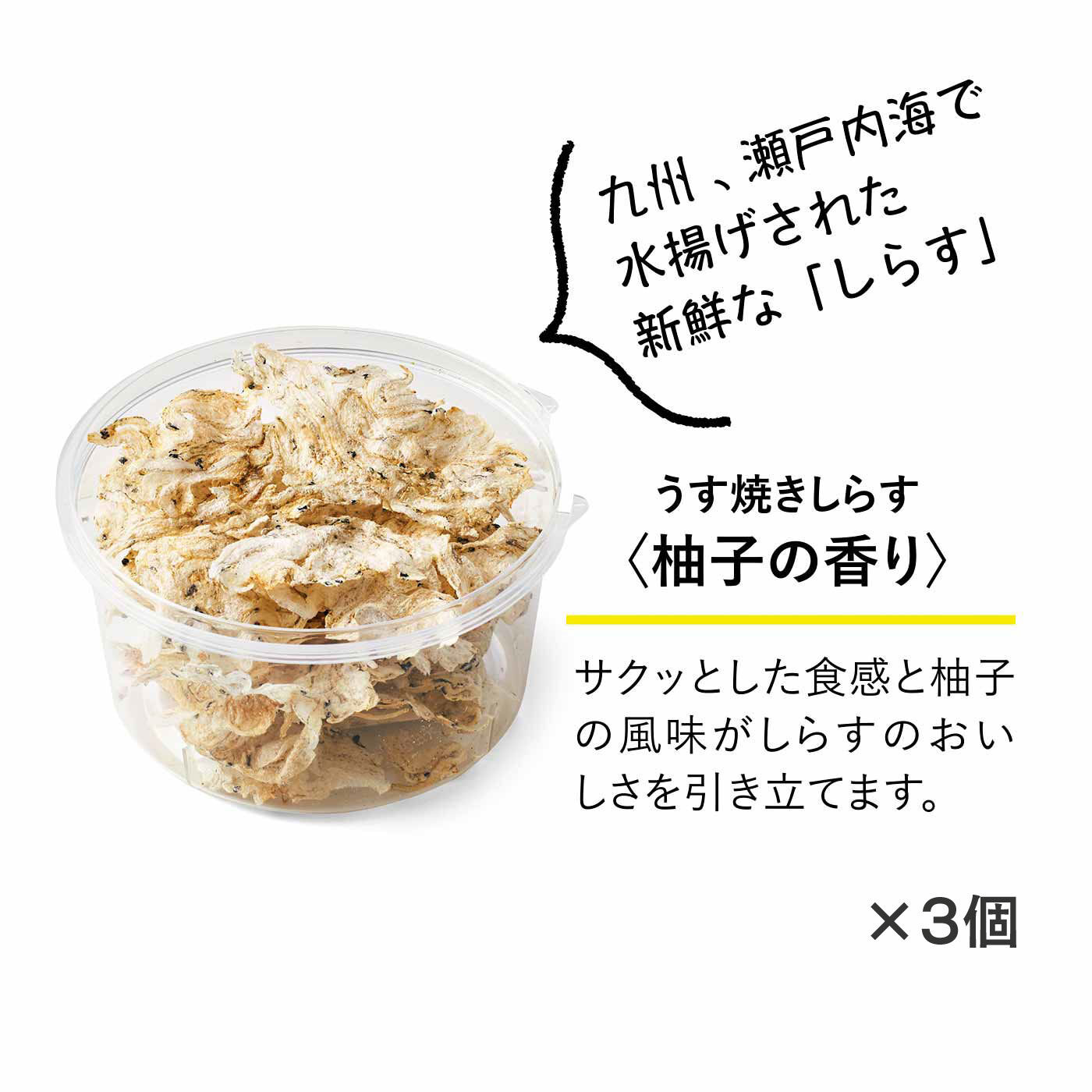 純農の特急便|特急便でお届け☆お手軽カルシウム！ 味わい豊かな国産うす焼きしらす（柚子の香り）＆そのまんまちり（のり）