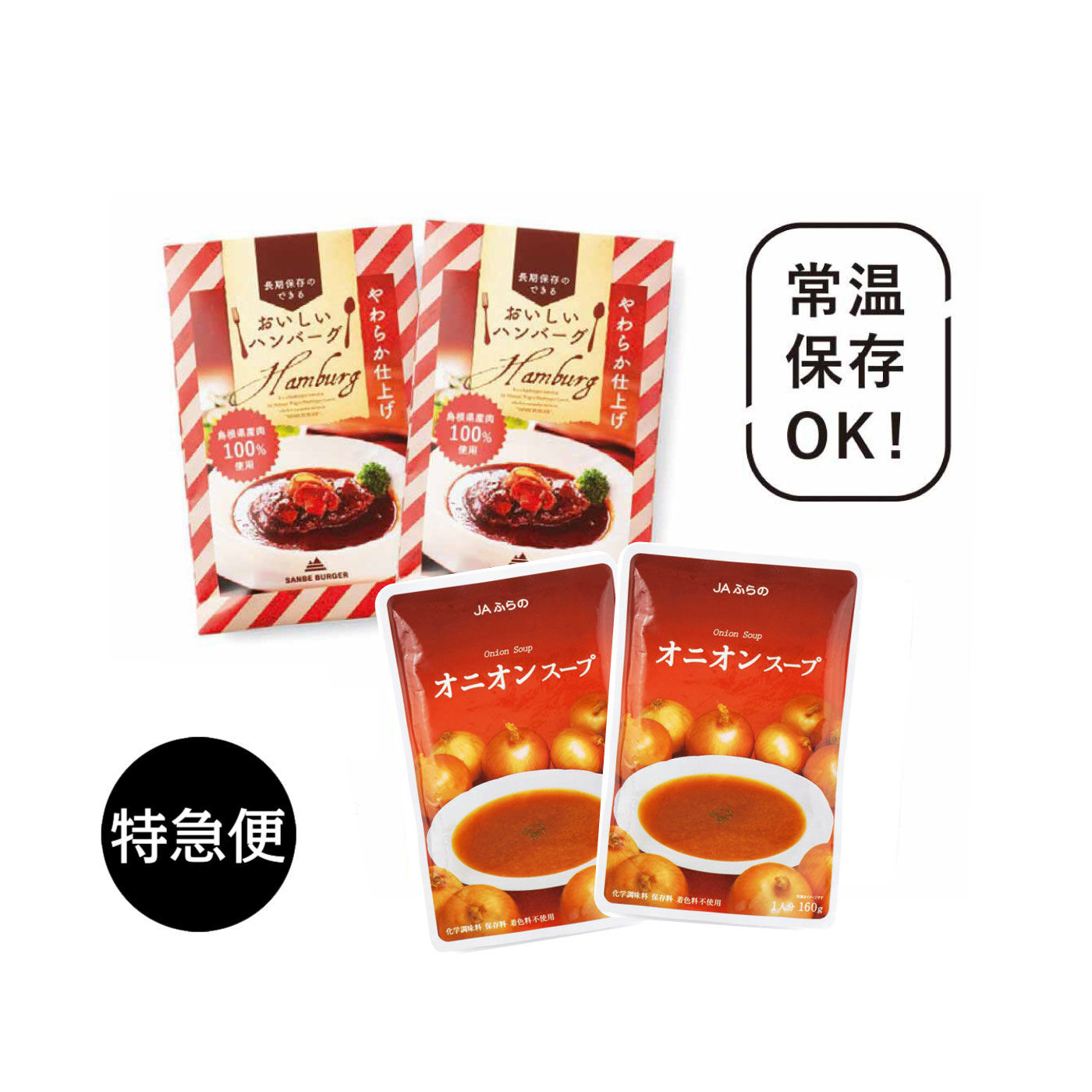 純農の特急便|特急便でお届け☆心躍る保存食 レストラン気分の島根牛・豚あいびきハンバーグとごほうび洋食ストックセット（オニオンスープ）