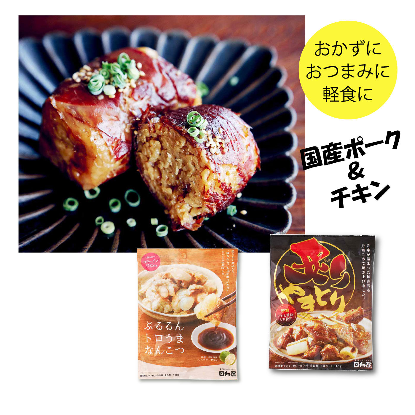 特急便でお届け☆宮崎名物肉巻きおにぎり＆トロうまなんこつ・炙りやきとり｜その他食品｜食品｜JA全農との国産食品の通販｜純農の特急便