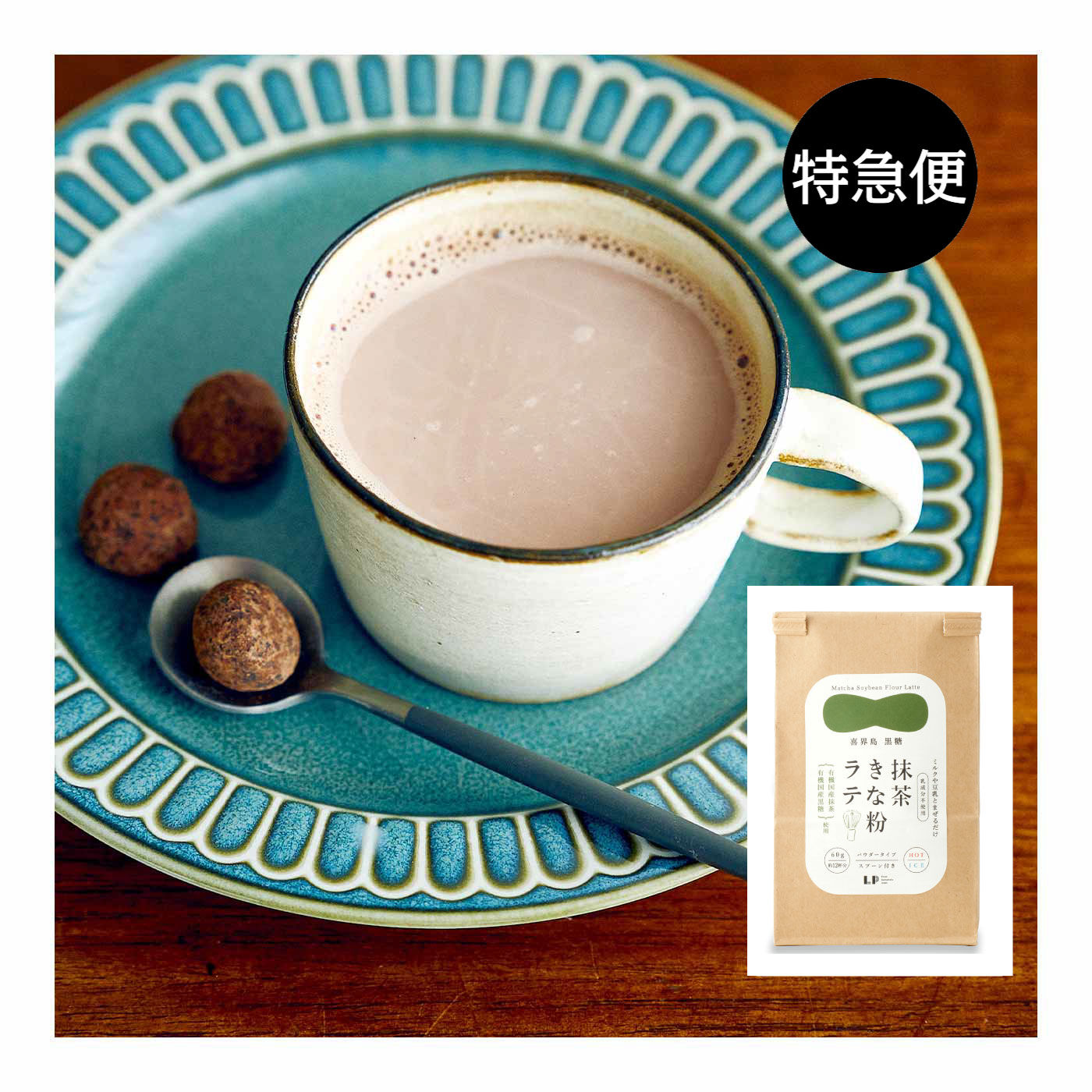 純農の特急便|特急便でお届け☆ミルクで温冷楽しめる！ リッチな味わい 喜界島黒糖ラテ〈抹茶きな粉ラテ〉