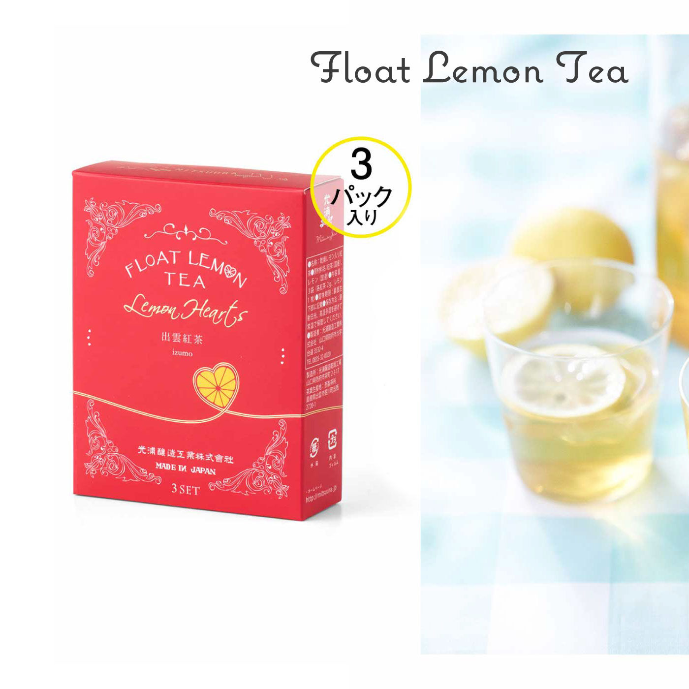 純農の特急便|特急便でお届け☆広島レモンに恋する　フロートレモンティー　レモンハート（出雲）