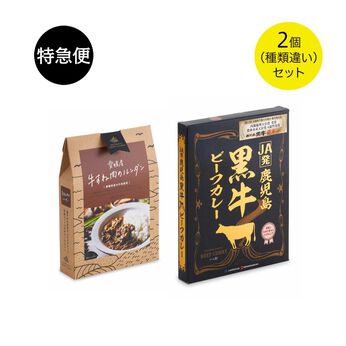 純農の特急便 | 本格グルメカレー〈牛すね肉のルンダン・鹿児島黒牛ビーフカレー〉