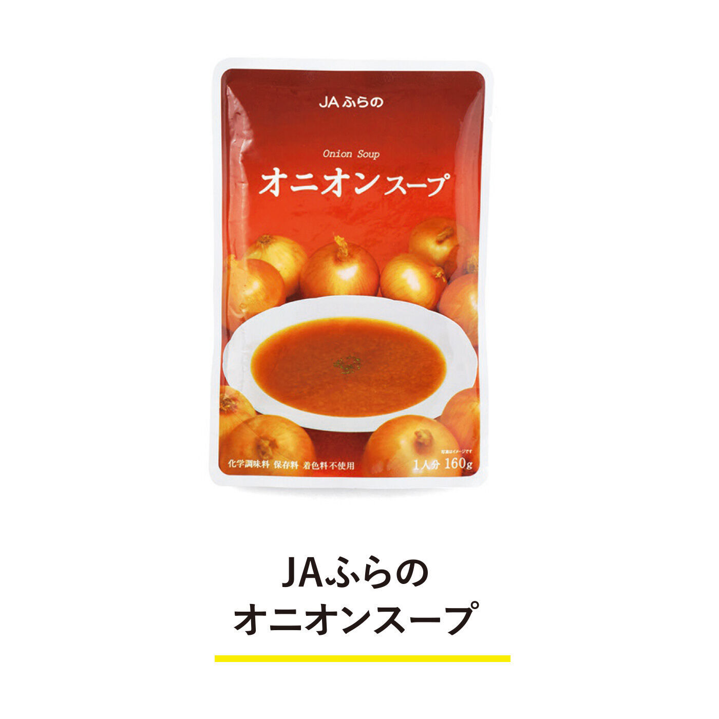 純農の特急便|特急便でお届け☆心躍る保存食 レストラン気分の島根牛・豚あいびきハンバーグとごほうび洋食ストックセット（オニオンスープ）