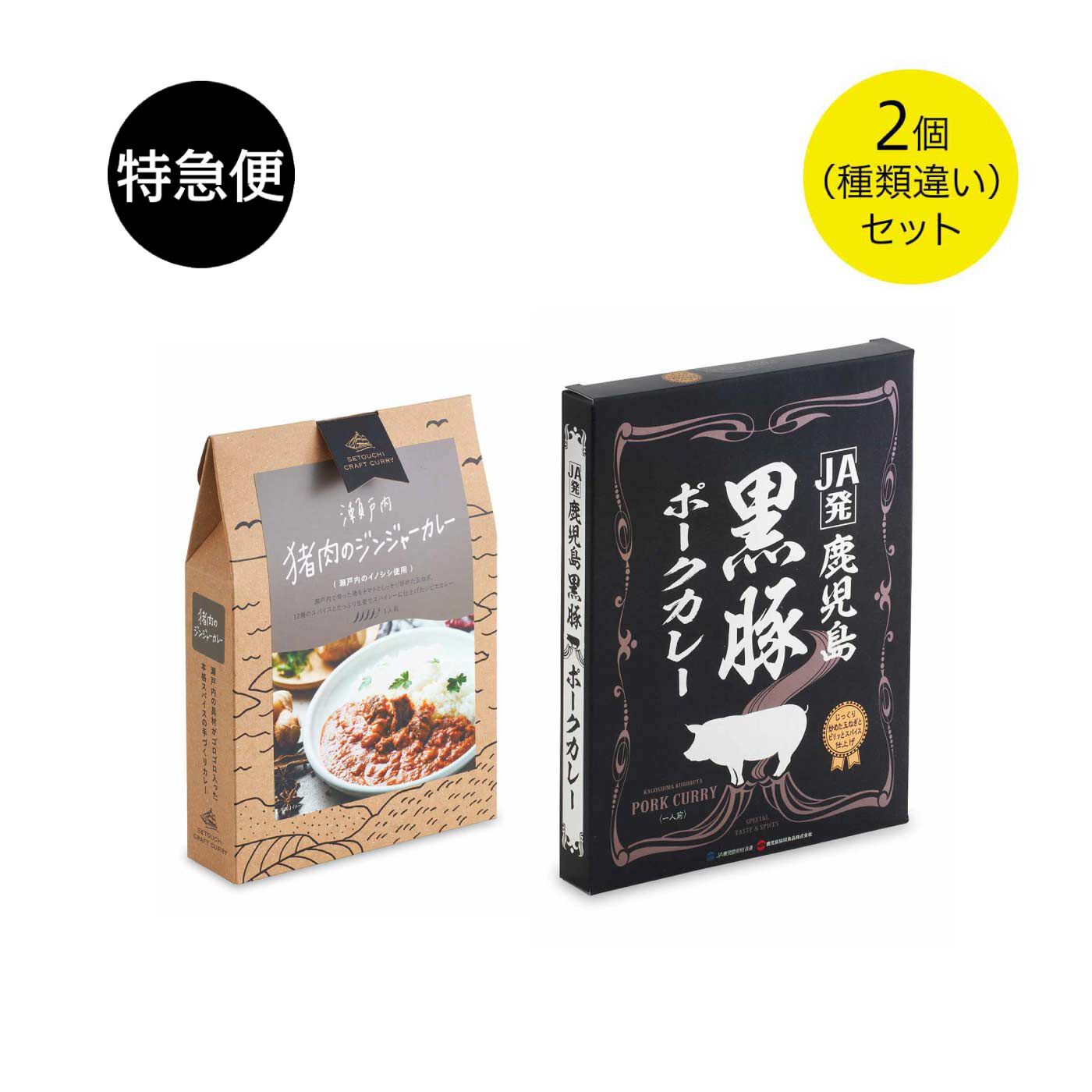 純農の特急便|特急便でお届け☆お取り寄せ気分で味わう！ 本格グルメカレー〈猪肉のジンジャーカレー・鹿児島黒豚ポークカレー〉
