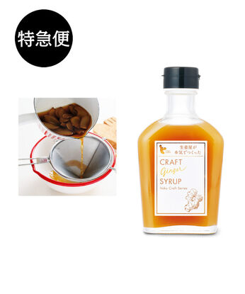 純農の特急便 | 生姜屋さんが作った クラフトジンジャー　〈シロップ〉