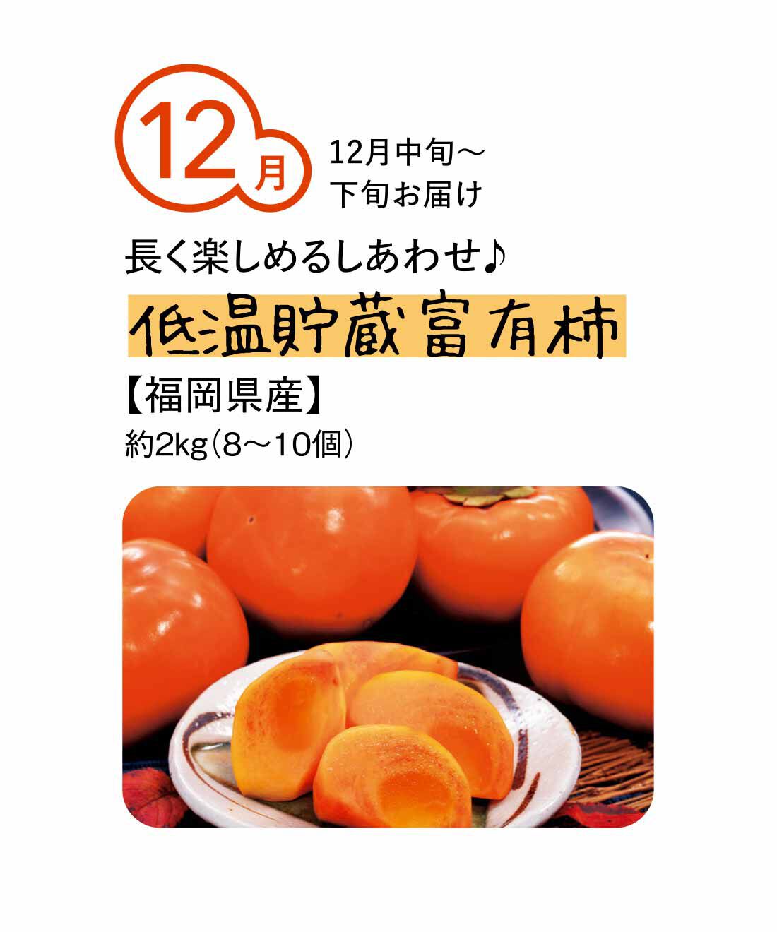 純農の特急便|純農 県産ブランドを旅する 大人のゼイタク ごほうび柿（5ヵ月コース）|「JA筑前あさくら」管内の肥沃な丘陵地帯で、一年中たっぷりと太陽を浴びて育った「柿の王様」。サクッとした食感と甘みの強さが特徴。1個ずつパックして冷蔵貯蔵しています。